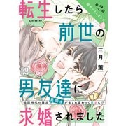 転生したら前世の男友達に求婚されました プチデザ（2）（講談社） [電子書籍]
