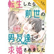 転生したら前世の男友達に求婚されました プチデザ（3）（講談社） [電子書籍]