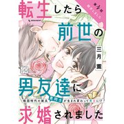 転生したら前世の男友達に求婚されました プチデザ（4）（講談社） [電子書籍]