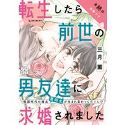 転生したら前世の男友達に求婚されました プチデザ（5）（講談社） [電子書籍]