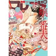 別冊フレンド 2023年2月号（2023年1月13日発売）（講談社） [電子書籍]