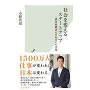 社会を変えるスタートアップ～「就労困難者ゼロ社会」の実現～（光文社） [電子書籍]