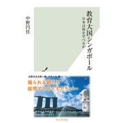 教育大国シンガポール～日本は何を学べるか～（光文社） [電子書籍]