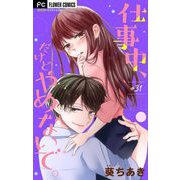仕事中、だけどやめないで。【マイクロ】 31（小学館） [電子書籍]
