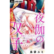夜伽の双子―贄姫は二人の王子に愛される―【マイクロ】 16（小学館） [電子書籍]