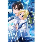 ラブ・パラサイト【マイクロ】 11（小学館） [電子書籍]