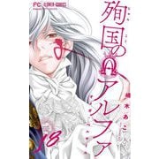 殉国のアルファ～オメガ・ベルサイユ～【マイクロ】 18（小学館） [電子書籍]