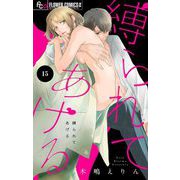 縛られてあげる【マイクロ】 15（小学館） [電子書籍]