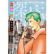 一応探偵局 ： 1（双葉社） [電子書籍]