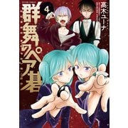 群舞のペア碁 ： 4（双葉社） [電子書籍]