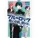 小説 ブルーロック 戦いの前、僕らは。 千切・玲王・凛（講談社） [電子書籍]