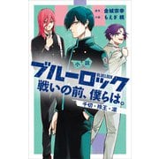 小説 ブルーロック 戦いの前、僕らは。 千切・玲王・凛（講談社） [電子書籍]