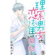 理系男女の恋は焦れったい 9（大都社） [電子書籍]