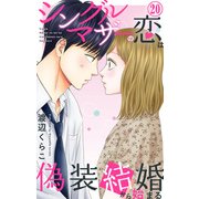 シングルマザーの恋は偽装結婚から始まる 20（大都社） [電子書籍]
