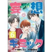 妄想ギミック（分冊版） 【第6話】（ぶんか社） [電子書籍]
