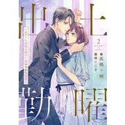 土曜出勤～エリートな彼との甘く秘めやかな溺愛～ 2話（宙出版） [電子書籍]