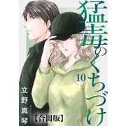 猛毒のくちづけ 合冊版 10（秋水社ORIGINAL） [電子書籍]