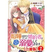 喧嘩ばかりだった婚約者がいきなり溺愛してきます【合冊版】2（秋水社ORIGINAL） [電子書籍]