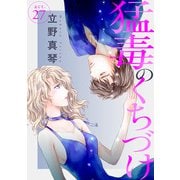 猛毒のくちづけ 27（秋水社ORIGINAL） [電子書籍]