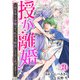 授か離婚～一刻も早く身籠って、私から解放してさしあげます！24（秋水社ORIGINAL） [電子書籍]