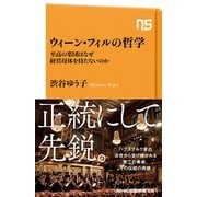 ウィーン・フィルの哲学 至高の楽団はなぜ経営母体を持たないのか（NHK出版） [電子書籍]
