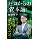 ゼロからの「資本論」（NHK出版） [電子書籍]