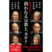 徹底討論 ！ 問われる宗教と「カルト」（NHK出版） [電子書籍]