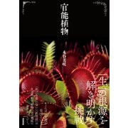 官能植物（NHK出版） [電子書籍]