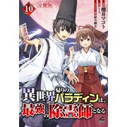 【分冊版】異世界帰りのパラディンは、最強の除霊師となる 第10話（フロンティアワークス） [電子書籍]