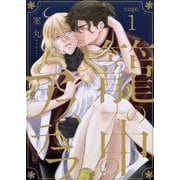 籠の中のアステラ cage.1（コスミック出版） [電子書籍]