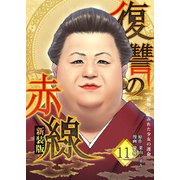 復讐の赤線～恥辱にまみれた少女の運命～ 11（piccomics） [電子書籍]