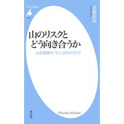 山のリスクとどう向き合うか（平凡社） [電子書籍]