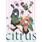 「citrus」5巻特装版小冊子電子版（一迅社） [電子書籍]