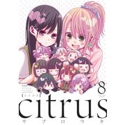 「citrus」8巻特装版小冊子電子版（一迅社） [電子書籍]