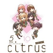 「citrus ＋」5巻特装版小冊子電子版（一迅社） [電子書籍]