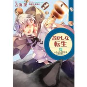 おかしな転生XXIII ふわふわお菓子は二度美味しい【電子書籍限定書き下ろしSS付き】（TOブックス） [電子書籍]