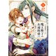 魔王陛下のお掃除係 8【電子特別版】（秋田書店） [電子書籍]