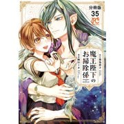 魔王陛下のお掃除係【分冊版】 35（秋田書店） [電子書籍]