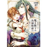魔王陛下のお掃除係【分冊版】 37（秋田書店） [電子書籍]