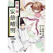陰陽師・安倍晴明【分冊版】 21（秋田書店） [電子書籍]