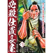 必殺仕置長屋 一筆啓上編 第3巻（ガイドワークス） [電子書籍]