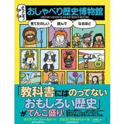 ようこそ！ おしゃべり歴史博物館（すばる舎） [電子書籍]