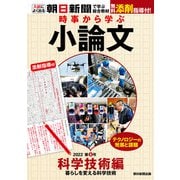 時事から学ぶ小論文 2022 第8号（朝日新聞出版） [電子書籍]