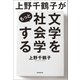 上野千鶴子がもっと文学を社会学する（朝日新聞出版） [電子書籍]