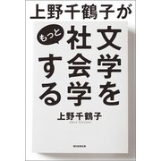 上野千鶴子がもっと文学を社会学する（朝日新聞出版） [電子書籍]