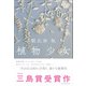 植物少女（朝日新聞出版） [電子書籍]