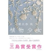 植物少女（朝日新聞出版） [電子書籍]