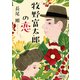 牧野富太郎の恋（朝日新聞出版） [電子書籍]