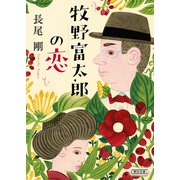 牧野富太郎の恋（朝日新聞出版） [電子書籍]