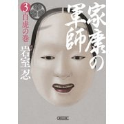 家康の軍師（3） 白虎の巻（朝日新聞出版） [電子書籍]